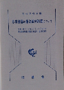 欧米諸国の憲法裁判制度について