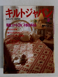 キルトジャパン　1993年3月号　