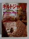 キルトジャパン　1993年3月号　