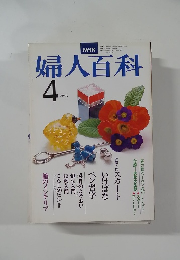 婦人百科　4月号