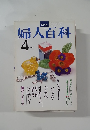 婦人百科　4月号