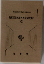 民事訴訟手続の改正関係資料　2