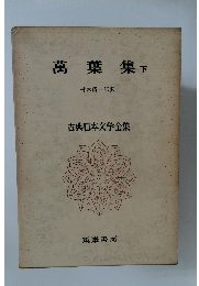 古典日本文学全集　3萬葉集　下