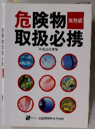 危険物取扱必携
