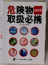 危険物取扱必携