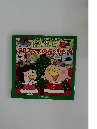 はなかっぱおともだちえほん  はなかっぱ  クリスマスのおくりもの