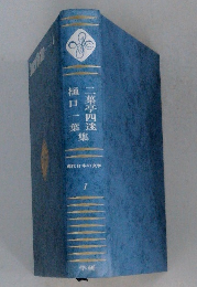 二葉亭四迷・樋口一葉集　1