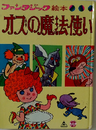 ファンタジック絵本  オスの魔法使い