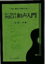 やさしい和声入門