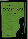 やさしい和声入門