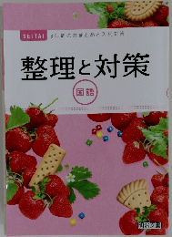 整理と対策　国語　