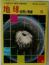 小学館の学習百科図鑑 9  地球 自然と気象