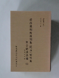 最高裁判所裁判集(民事)要旨集　上