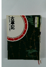 日本の古典 1　古事記　構成・辻真先画・平田真貴子　