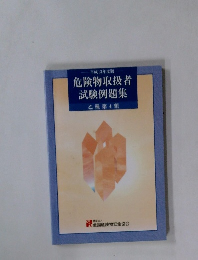 危険物取扱者試験例題集　乙種第4類