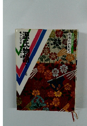 日本の古典　5  コミケラフィック　源氏物語