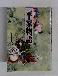 平家物語　