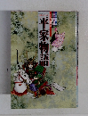 平家物語　