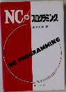 NC% プログラミング