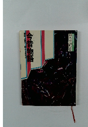 コミクラフィック  日本の古典8　今昔物語