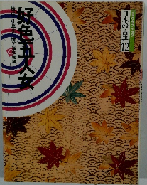 日本の古典 12　好色五人女