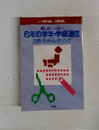 6年の学年・学級通信