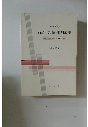 英語一語法・慣用表現