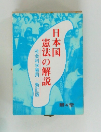 日本国憲法の解説　社会科学習用・新訂版
