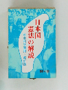 日本国憲法の解説　社会科学習用・新訂版