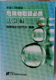 平成13年度版  危険物取扱必携  法令編