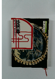 日本の古典10　徒然草