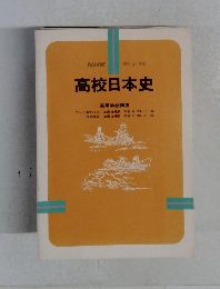 NHK  昭和57年度　高校日本史　