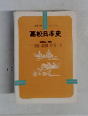 NHK  昭和57年度　高校日本史　