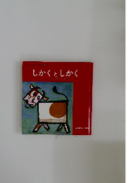 しかくとしかく