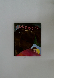 ヨルは生きている