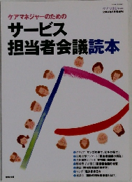 サービス  担当者会議読本