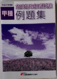甲種　例題集　危険物取扱者試験