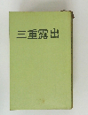 三重露出