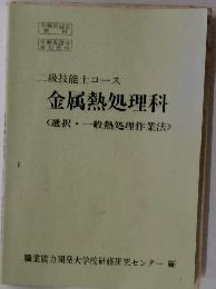 二級技能士コース  金属熱処理科
