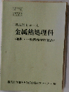 二級技能士コース  金属熱処理科