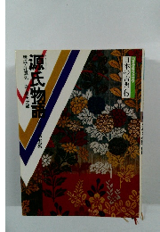 日本の古典6　源氏物語