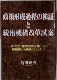 政策形成過程の検証と  統治機構改革試案