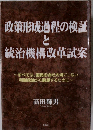 政策形成過程の検証と  統治機構改革試案