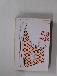 広告批評 5