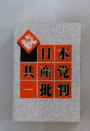 続　日本共産党批判