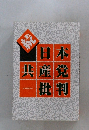 続　日本共産党批判