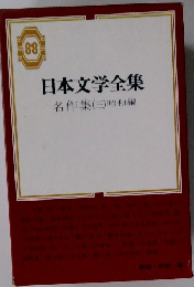 日本文学全集　88　名作集(三)昭和編