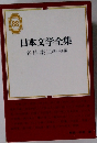 日本文学全集　88　名作集(三)昭和編