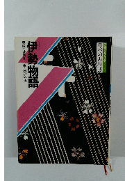 コミグラフィック  日本の古典3　伊勢物語