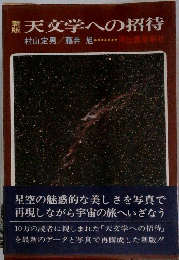 天文学への招待